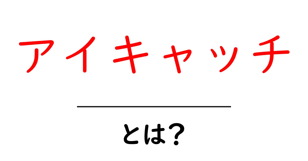 アイキャッチ・とは？初心者向けに学ぶ基本とクリック率を高める作り方共起語・同意語・対義語も併せて解説！