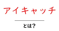 アイキャッチ・とは？初心者向けに学ぶ基本とクリック率を高める作り方共起語・同意語・対義語も併せて解説！