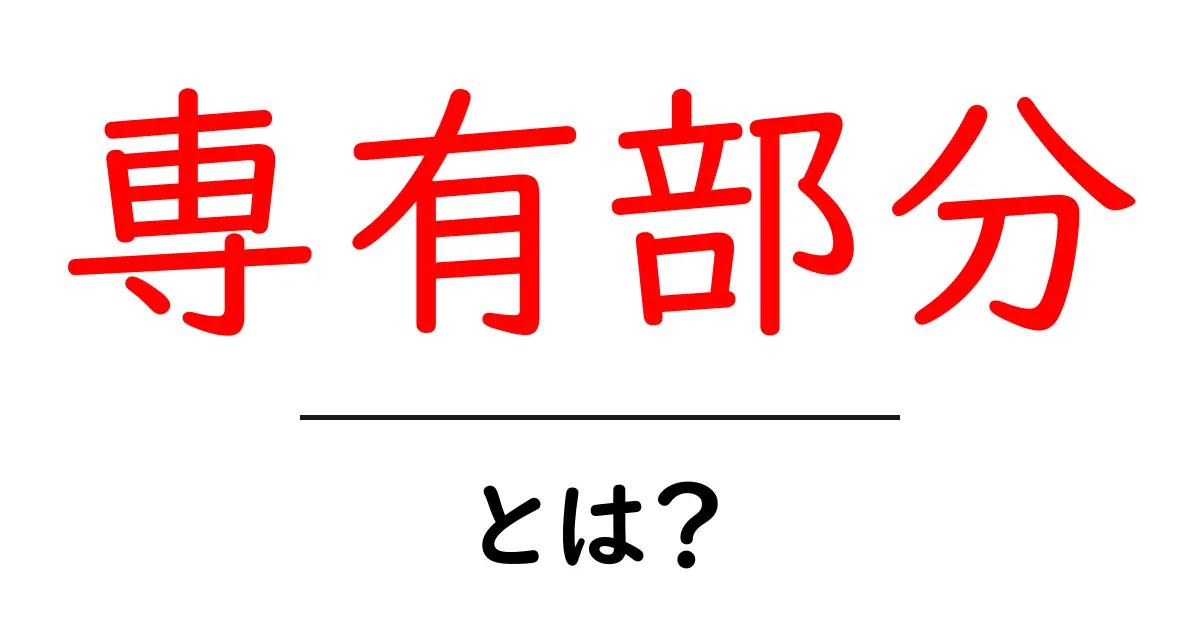 専有部分とは？初心者にもわかる意味と使い方ガイド共起語・同意語・対義語も併せて解説！