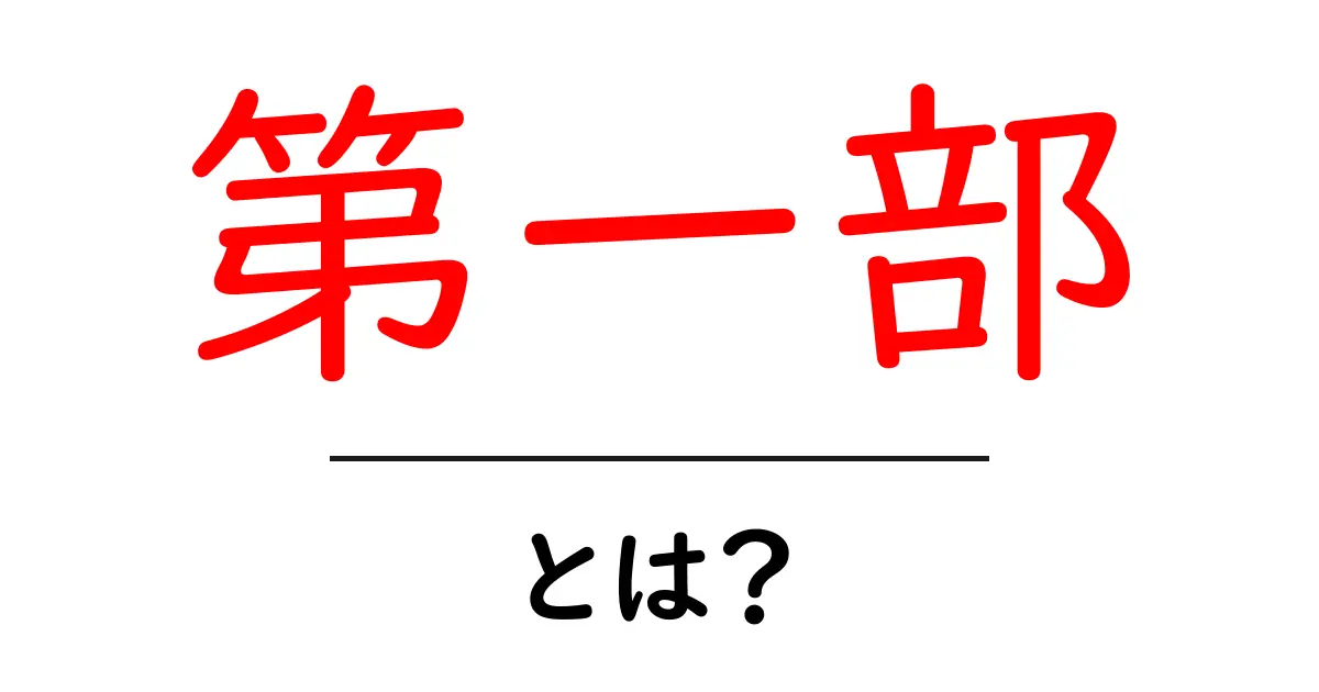 第一部・とは?初心者でも分かる意味と使い方を徹底解説共起語・同意語・対義語も併せて解説!