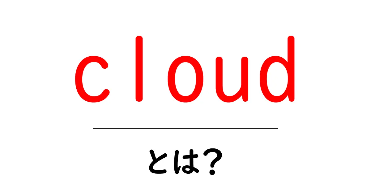 cloudとは?初心者が押さえる基本と活用のコツ共起語・同意語・対義語も併せて解説!