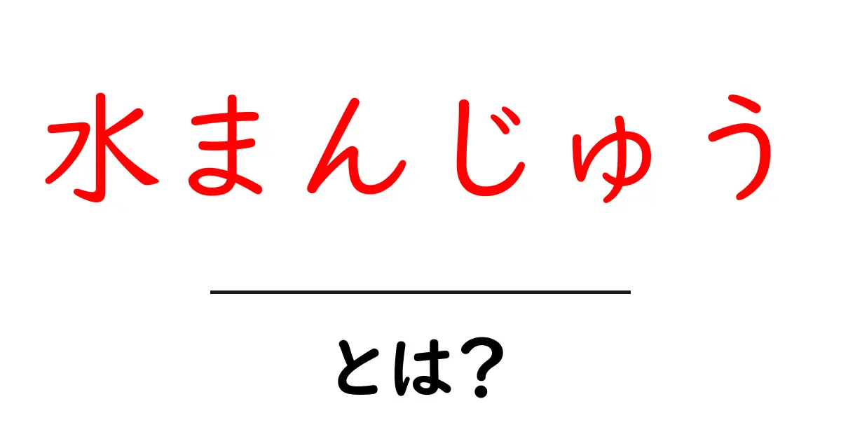 水まんじゅうとは？初心者でも分かる水まんじゅうの基本と楽しみ方共起語・同意語・対義語も併せて解説！
