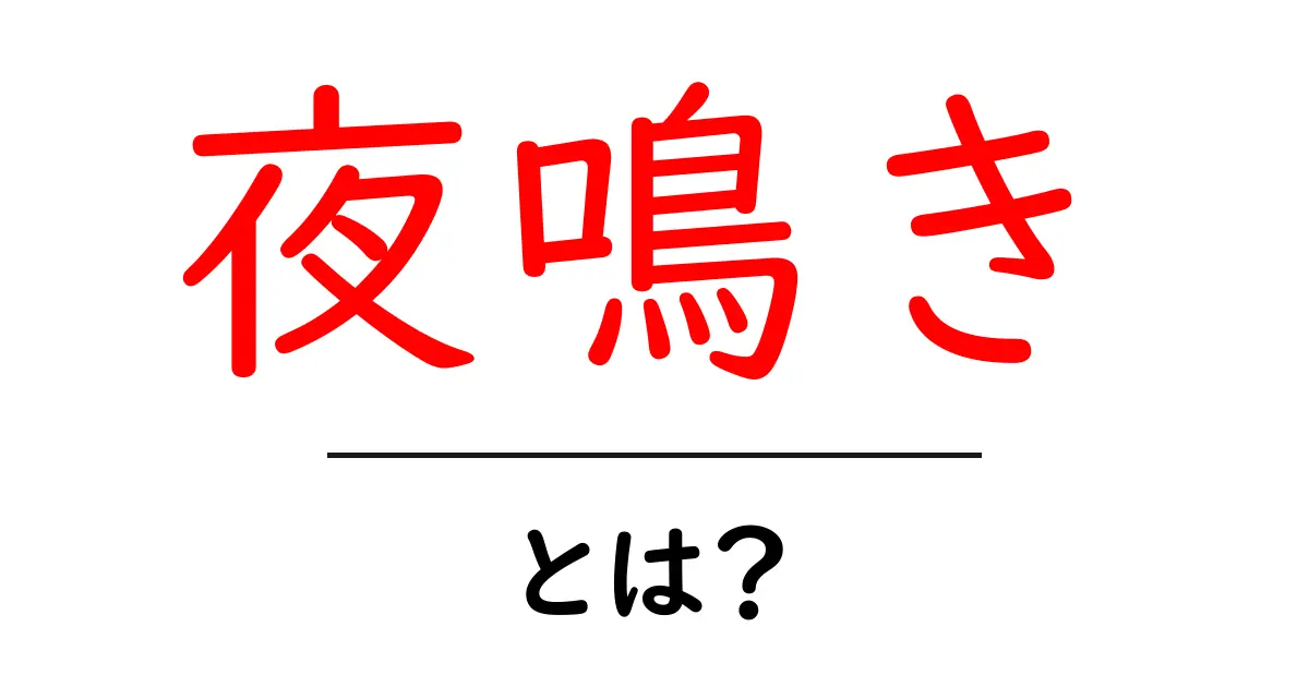 夜鳴き・とは？初心者向けに解説する基本と対策共起語・同意語・対義語も併せて解説！