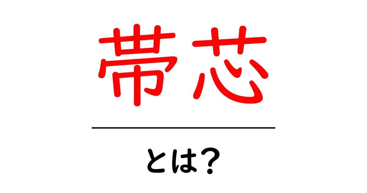 帯芯とは？初心者にもわかる帯芯の役割と選び方共起語・同意語・対義語も併せて解説！