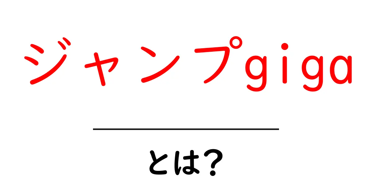 ジャンプgiga・とは？初心者でもわかる解説ガイド共起語・同意語・対義語も併せて解説！