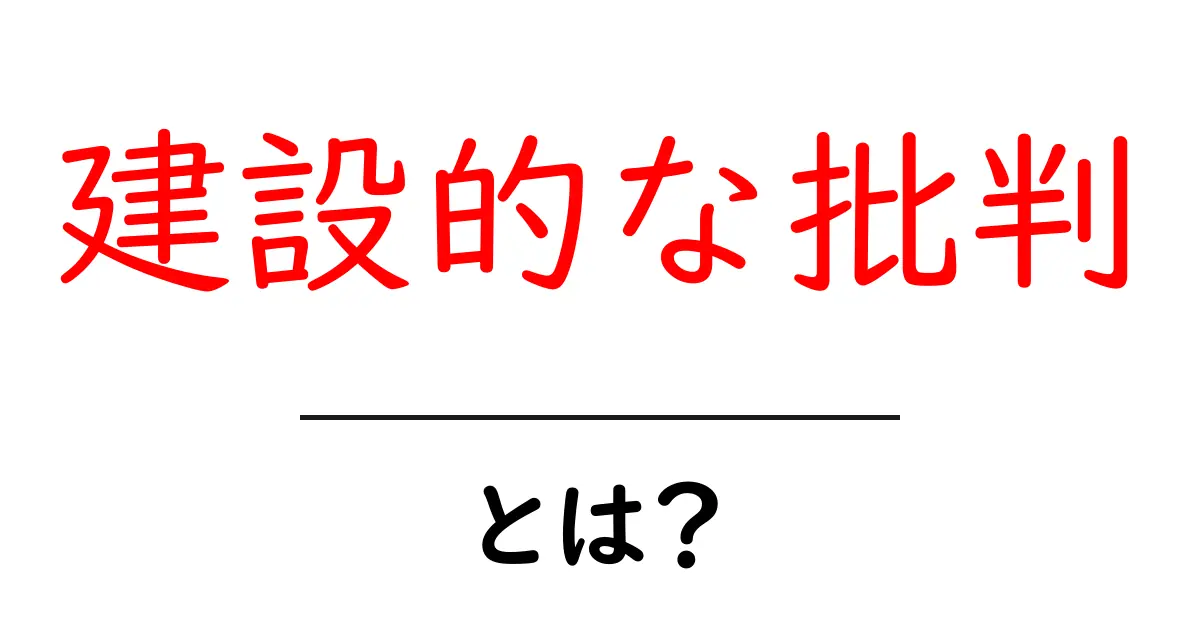 建設的な批判とは？相手を成長させる伝え方と具体例共起語・同意語・対義語も併せて解説！