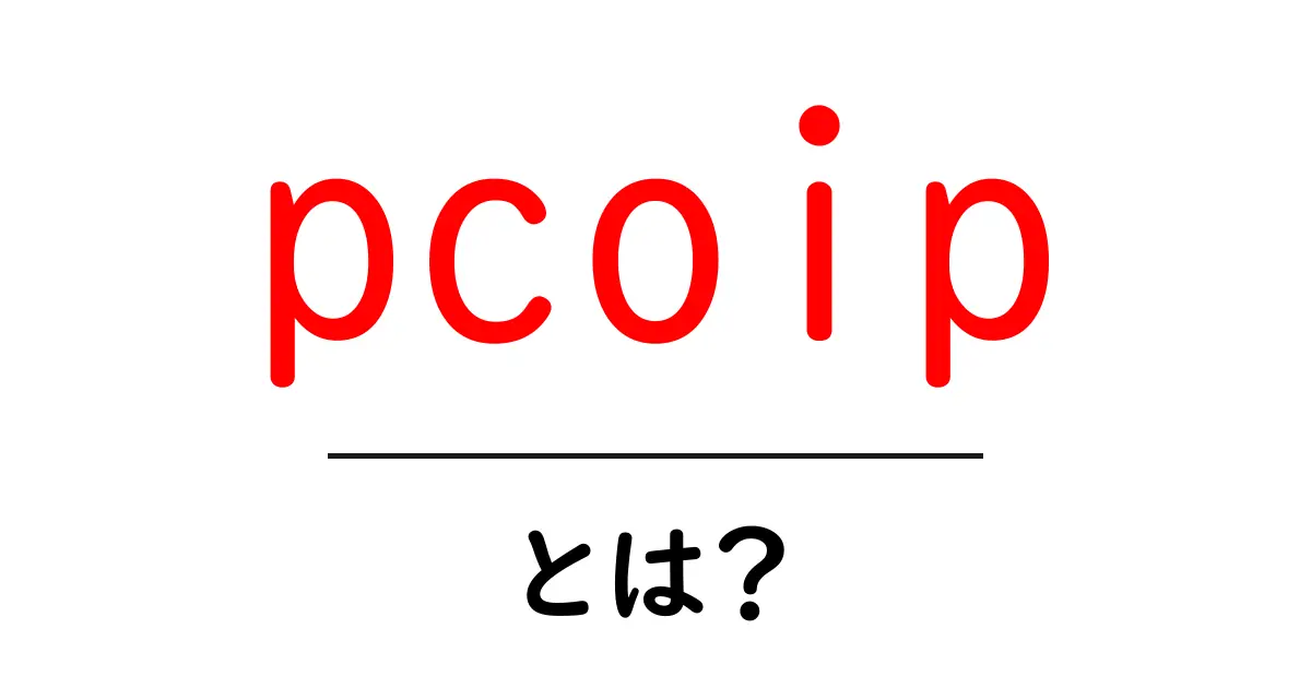 pcoipとは？初心者でもわかるリモートデスクトップのしくみと使い方共起語・同意語・対義語も併せて解説！