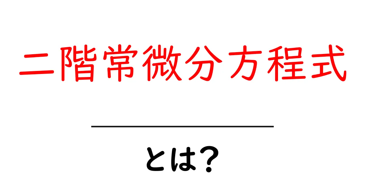 二階常微分方程式とは？初心者向け完全ガイドで基礎から身近な例まで解説共起語・同意語・対義語も併せて解説！