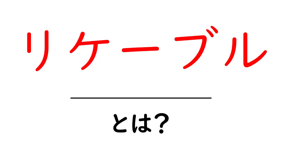 リケーブル・とは？初心者が押さえる基本と効果を徹底解説共起語・同意語・対義語も併せて解説！