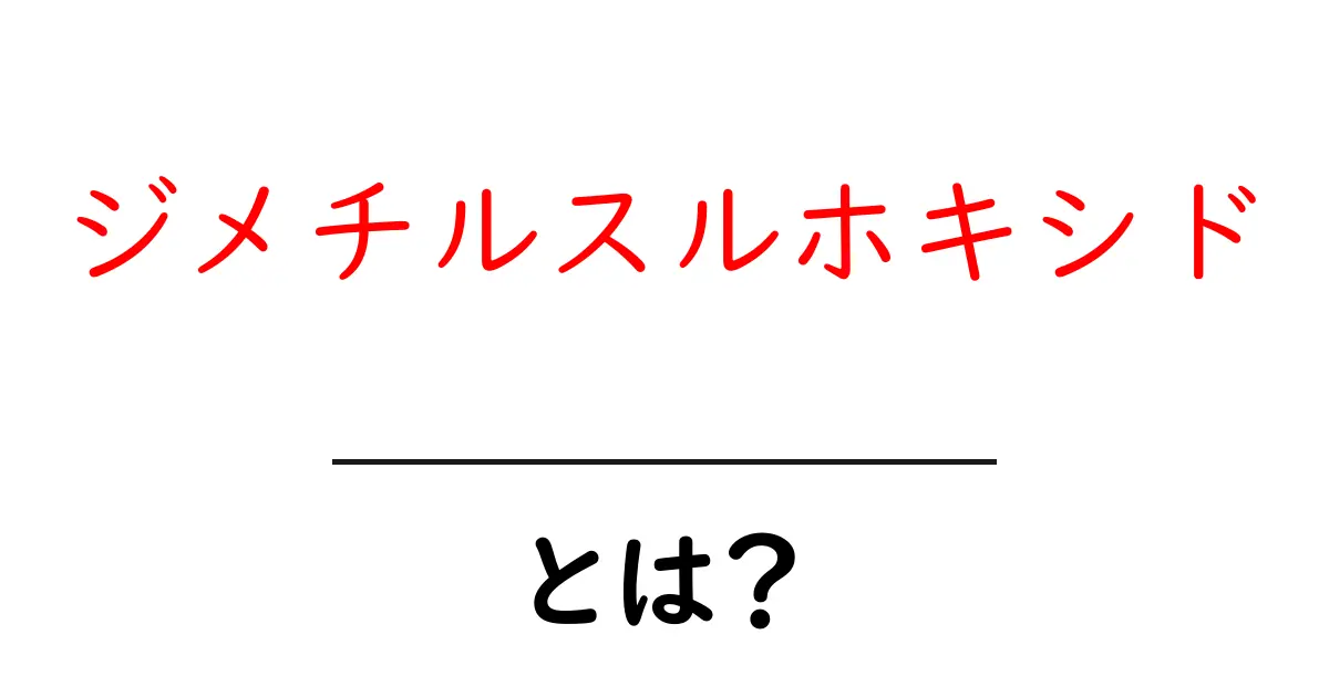 ジメチルスルホキシド・とは?初心者向け基礎解説共起語・同意語・対義語も併せて解説!