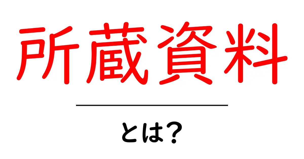 所蔚蔵資料・とは？初心者にも分かる基本ガイド共起語・同意語・対義語も併せて解説！