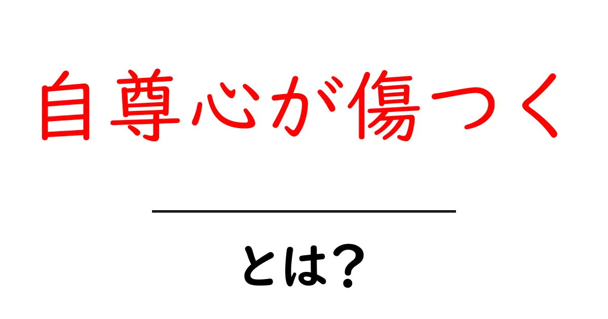 自尊心が傷つくとは？原因と対処法を中学生にもわかるやさしい解説共起語・同意語・対義語も併せて解説！