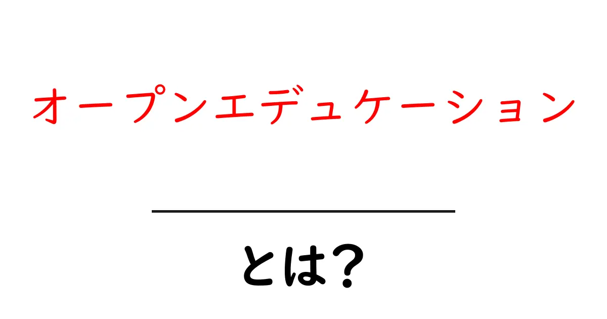 オープンエデュケーションとは？初心者にもわかる基礎ガイド共起語・同意語・対義語も併せて解説！