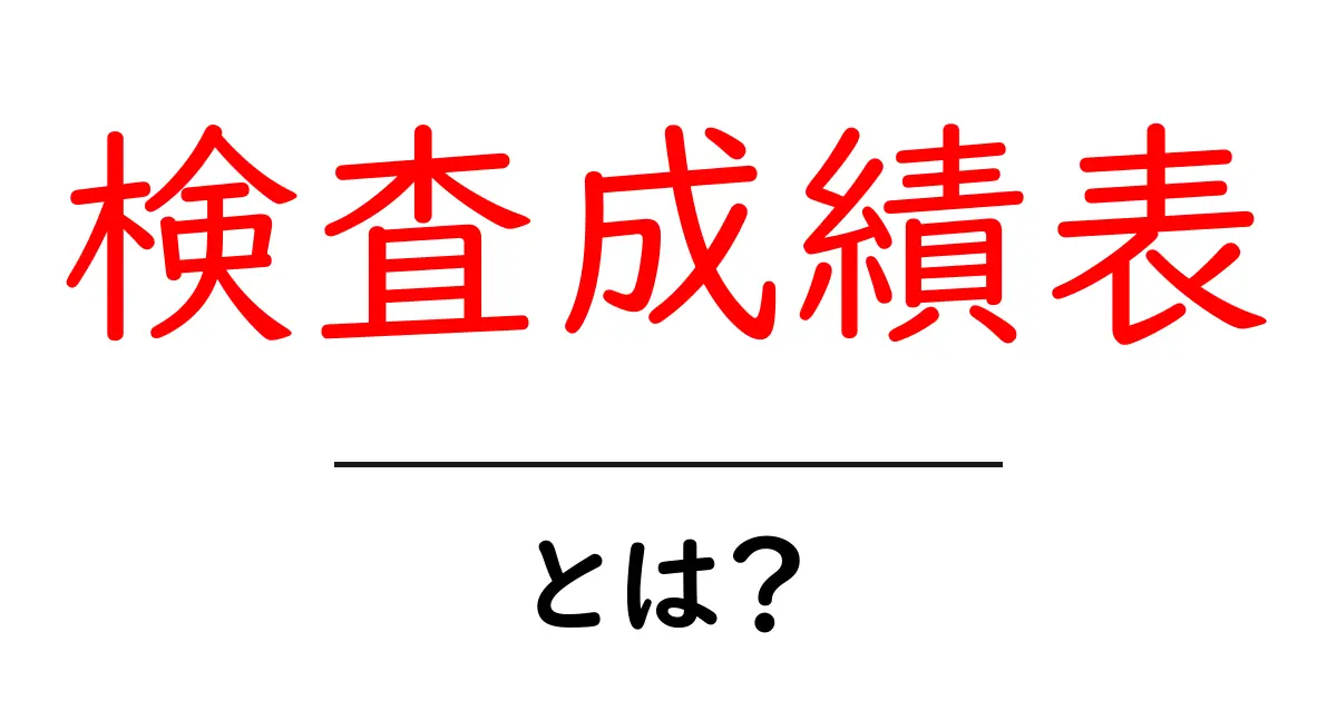 検査成績表とは？初心者にも分かる基本ガイドと使い方共起語・同意語・対義語も併せて解説！