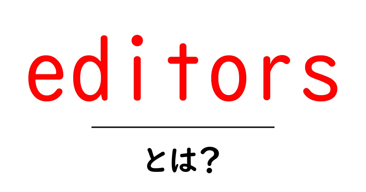 editorsとは？初心者向けに解説する基本と使い方共起語・同意語・対義語も併せて解説！