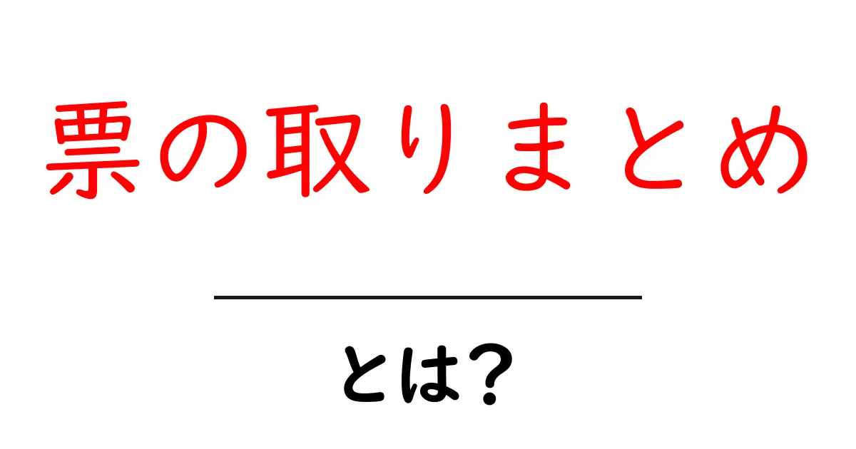 票の取りまとめとは?初心者にもわかる基本と実例共起語・同意語・対義語も併せて解説!