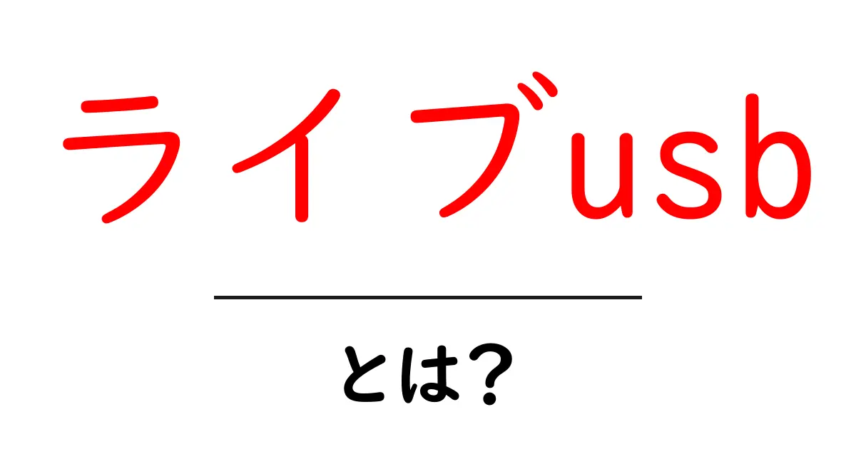 ライブusbとは？初心者が知っておくべき使い方と安全性ガイド共起語・同意語・対義語も併せて解説！
