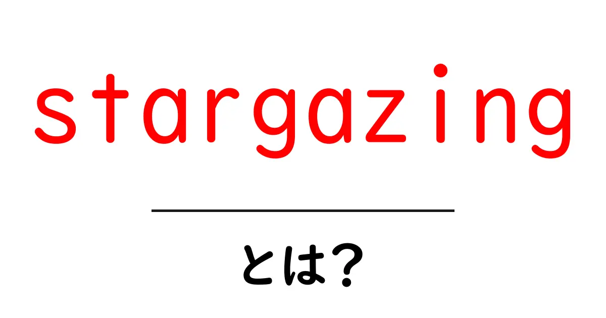 stargazingとは?初心者が今すぐ始める天体観測のはじめ方共起語・同意語・対義語も併せて解説!