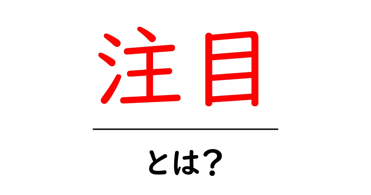 注目・とは？初心者でも分かる基本のキホン共起語・同意語・対義語も併せて解説！
