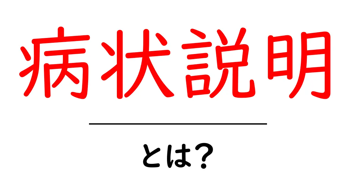 病状説明・とは？初心者にも伝わる基本と実践ガイド共起語・同意語・対義語も併せて解説！