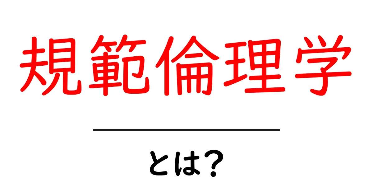 規範倫理学・とは?初心者向けガイド:倫理を考える第一歩共起語・同意語・対義語も併せて解説!