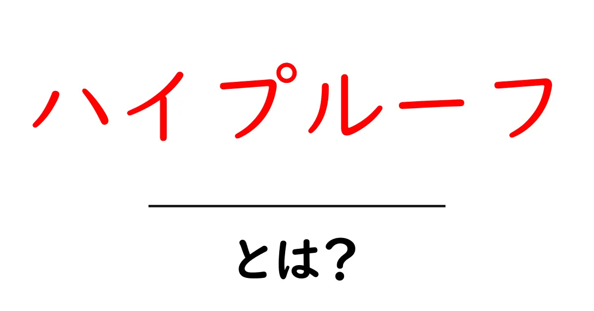 ハイプルーフ・とは？初心者にもわかる基本と使い方ガイド共起語・同意語・対義語も併せて解説！