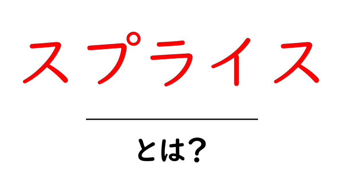 スプライス・とは？初心者にも分かる完全ガイド共起語・同意語・対義語も併せて解説！