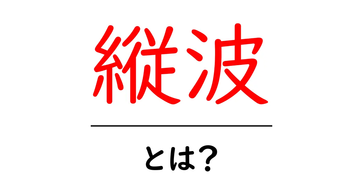 縦波・とは?中学生にもわかる基本解説と身近な例で波の世界を学ぶ共起語・同意語・対義語も併せて解説!