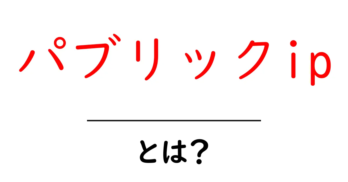 パブリックipとは?初心者にもわかる基礎解説共起語・同意語・対義語も併せて解説!