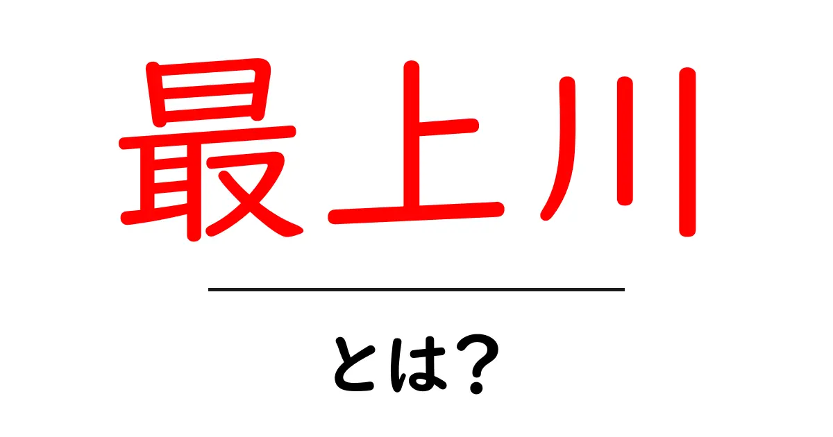 最上川・とは? 地理と歴史をやさしく解説する入門ガイド共起語・同意語・対義語も併せて解説!