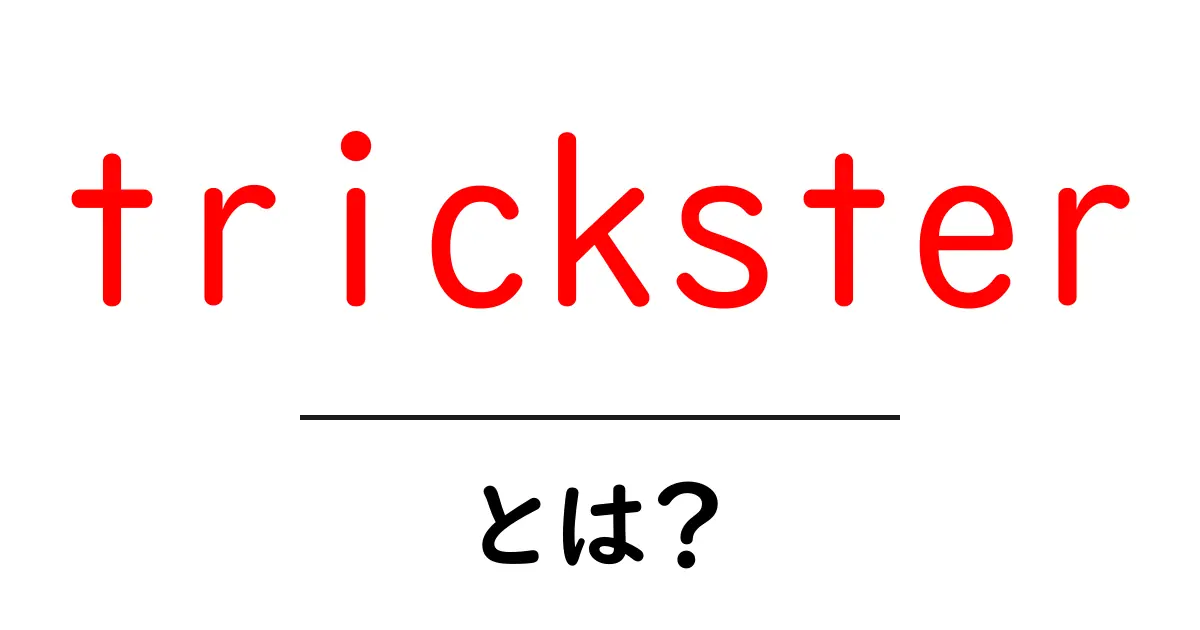 tricksterとは？初心者向けに解説する基本ガイド共起語・同意語・対義語も併せて解説！