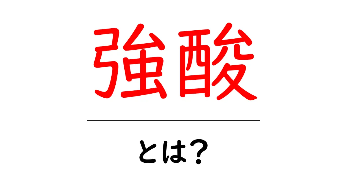 強酸・とは？初心者向け基礎解説と安全な取り扱いのポイント共起語・同意語・対義語も併せて解説！