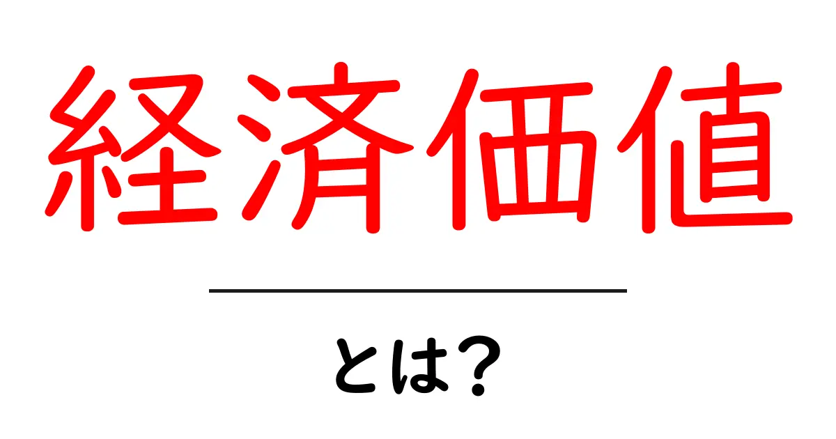 経済価値とは？初心者向けに解説する基本と身近な例共起語・同意語・対義語も併せて解説！