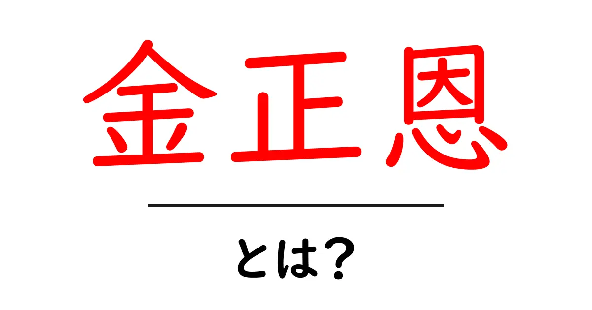 金正恩・とは？初心者向けに解説する基本ガイド共起語・同意語・対義語も併せて解説！