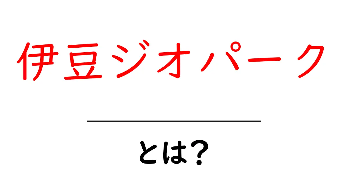 伊豆ジオパークとは？地球の歴史を楽しく学べる旅の始め方共起語・同意語・対義語も併せて解説！