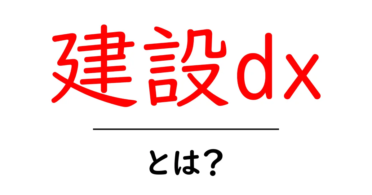 建設dx・とは?初心者にもわかる入門ガイド共起語・同意語・対義語も併せて解説!
