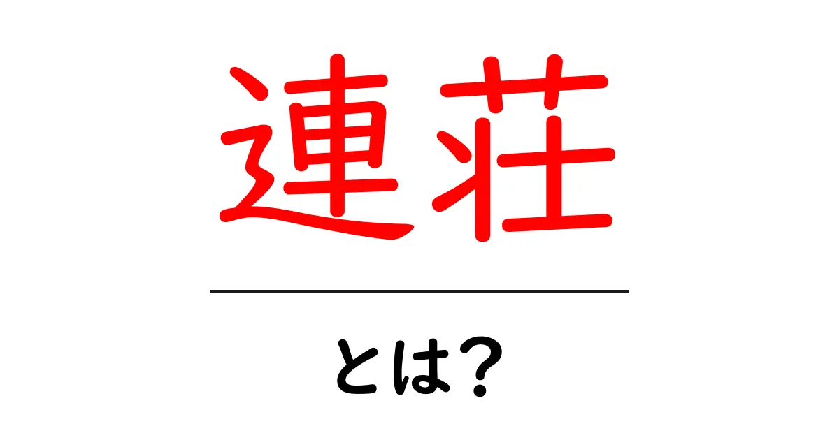 連荘とは?初心者にも分かる意味と使い方ガイド共起語・同意語・対義語も併せて解説!