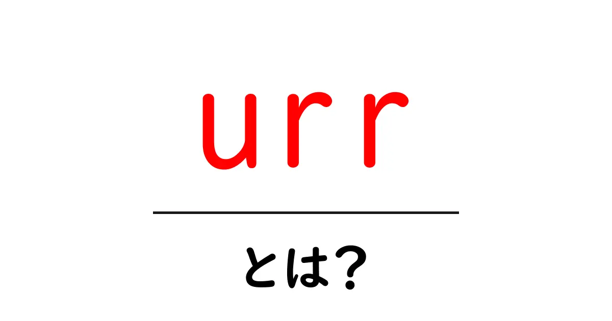 urrとは？初心者でも分かる基本と使い方のヒント共起語・同意語・対義語も併せて解説！