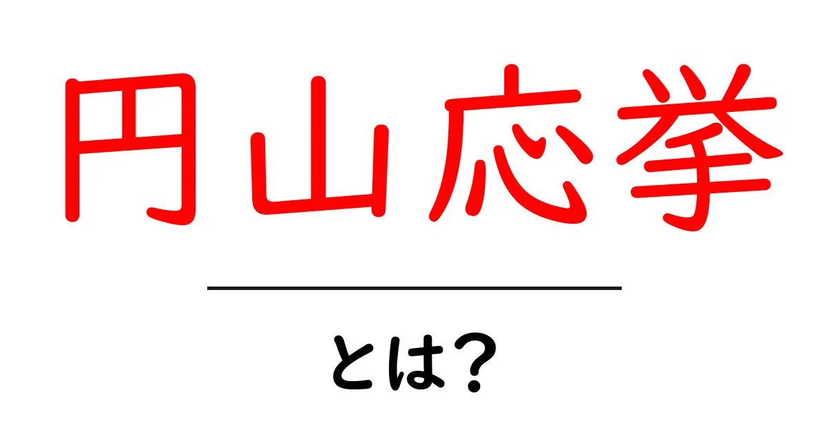 円山応挙・とは？初心者にもわかる美術史ガイド共起語・同意語・対義語も併せて解説！