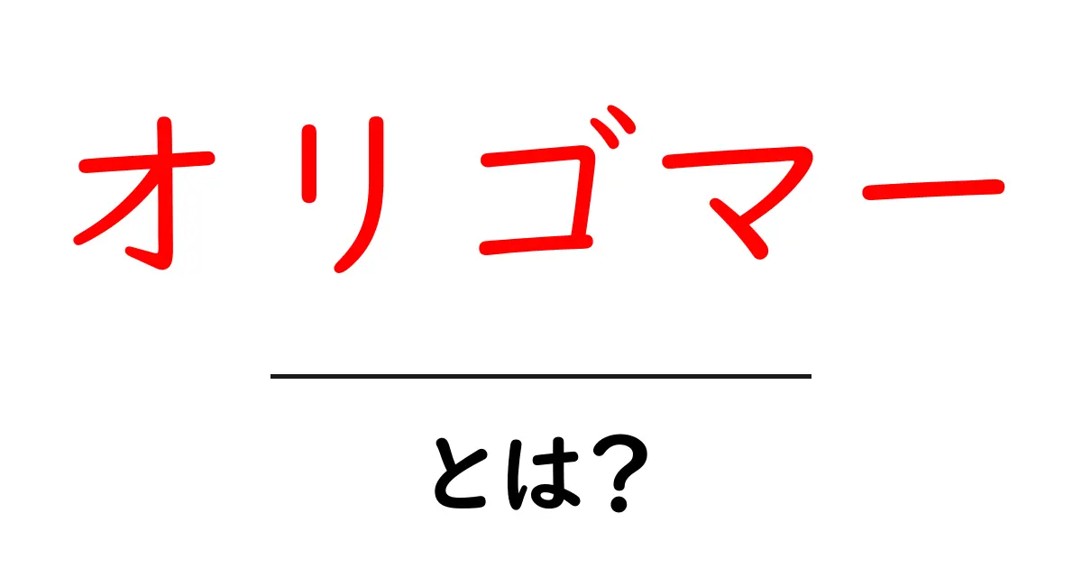 オリゴマー・とは？初心者でも分かる基本解説と身近な例共起語・同意語・対義語も併せて解説！