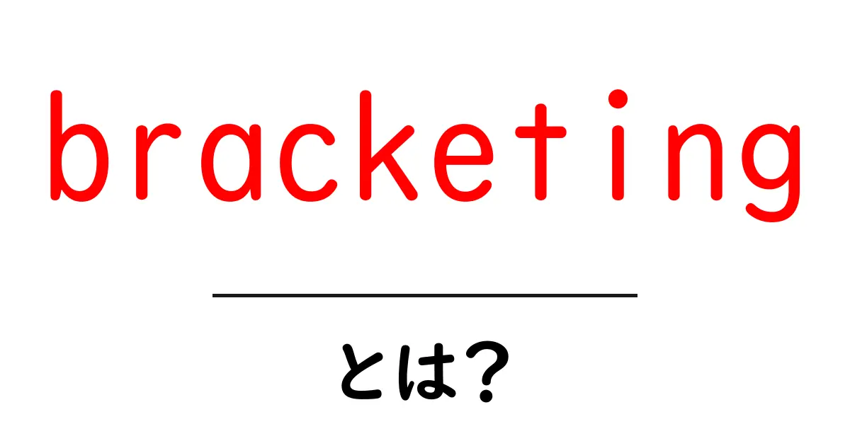 bracketingとは？初心者向け解説とSEOでの使い方共起語・同意語・対義語も併せて解説！