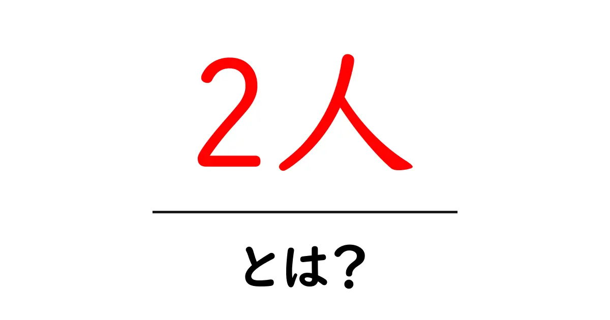 2人・とは？初心者にも分かる意味と使い方ガイド共起語・同意語・対義語も併せて解説！