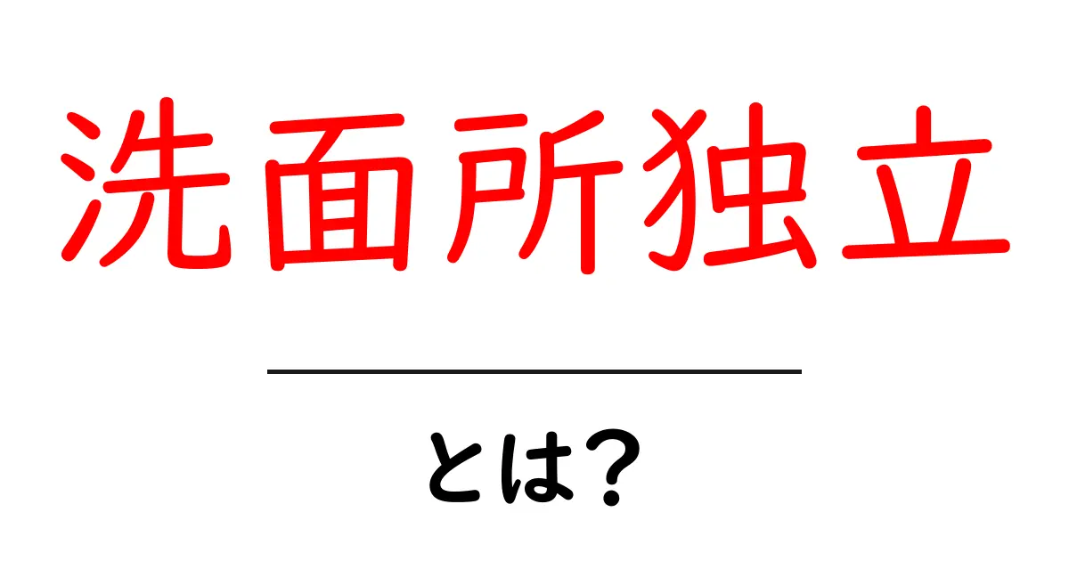 洗面所独立とは？快適さと安全性を高めるためのポイントを解説共起語・同意語・対義語も併せて解説！
