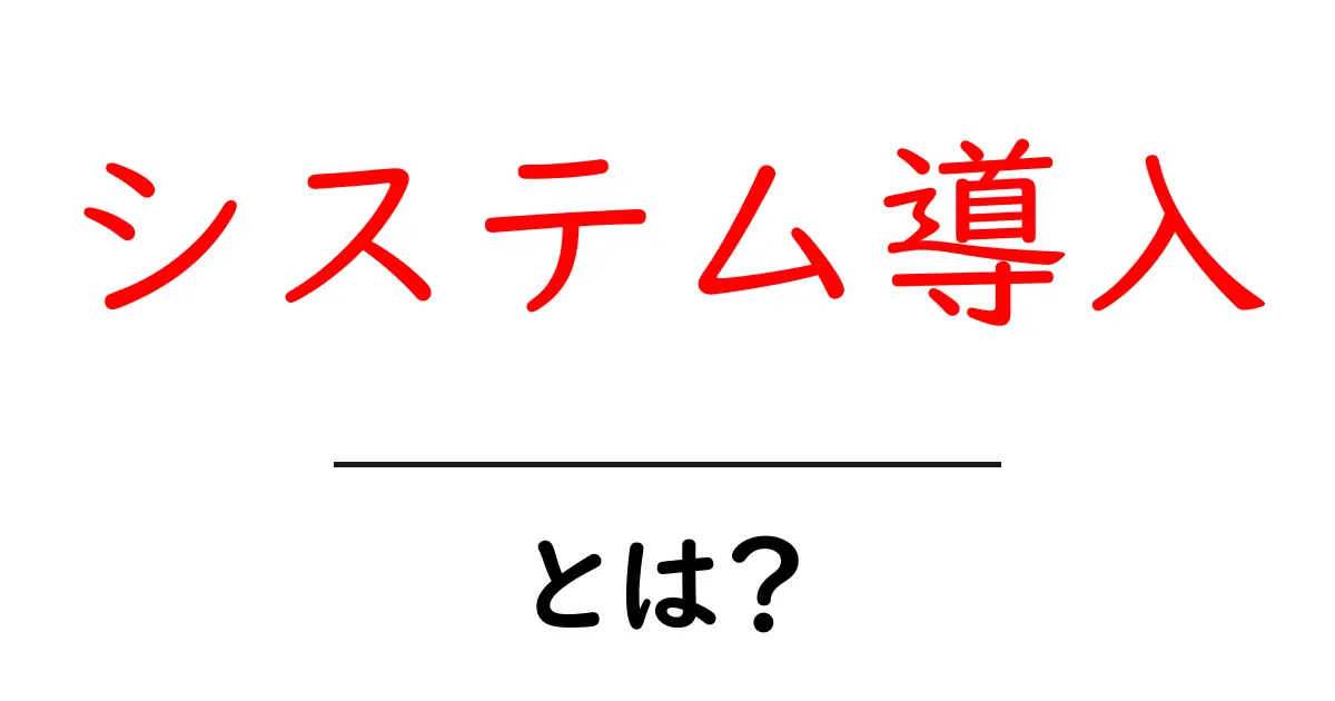 システム導入・とは?初心者でも押さえる基本と成功のコツ共起語・同意語・対義語も併せて解説!