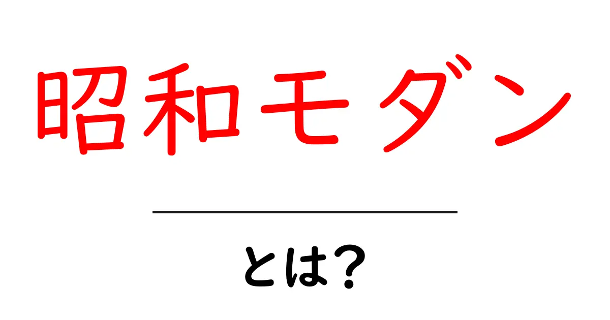 昭和モダン・とは？初心者にも分かる基本と魅力を徹底解説共起語・同意語・対義語も併せて解説！