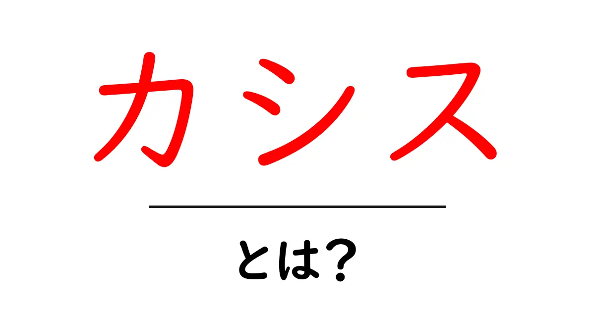 カシス・とは？初心者向けに解説するブラックカラントの基本と楽しみ方共起語・同意語・対義語も併せて解説！