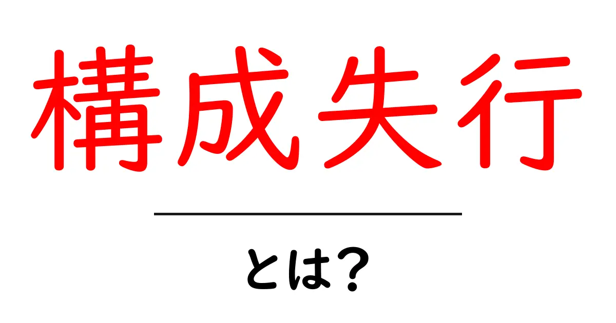 構成失行とは？絵や図を正しく描けない理由をやさしく解説共起語・同意語・対義語も併せて解説！