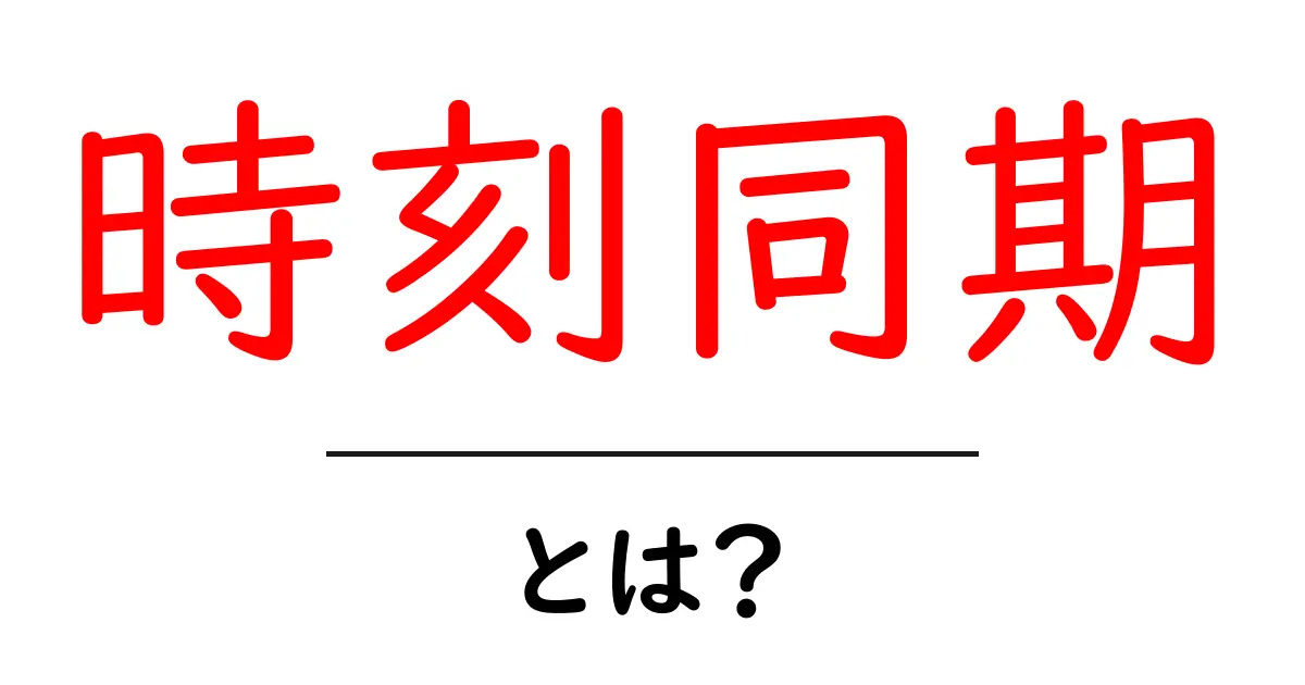 時刻同期とは？初心者にもわかる基本ガイド共起語・同意語・対義語も併せて解説！