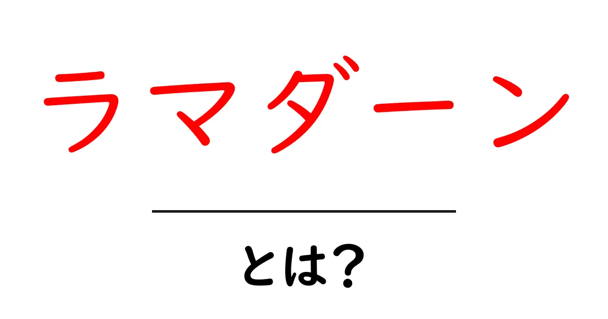 ラマダーン・とは？初心者でも分かる基本と実践ガイド共起語・同意語・対義語も併せて解説！