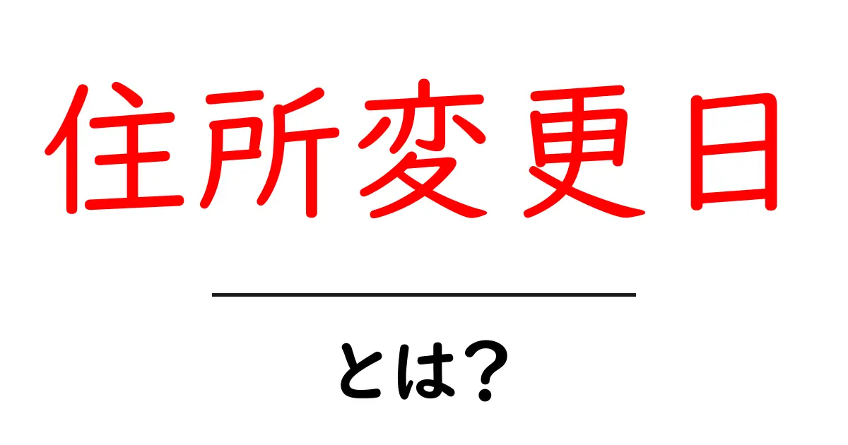 住所変更日とは?初心者でもわかる基本情報と確認のコツ共起語・同意語・対義語も併せて解説!
